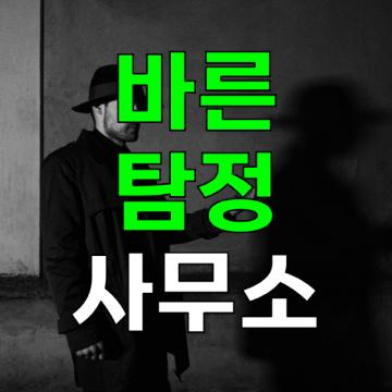 바른탐정사무소는 성실한 파트너가 될 것임을 약속드립니다.